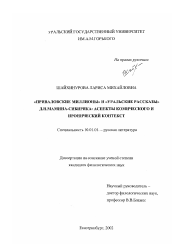 Диссертация по филологии на тему '"Приваловские миллионы" и "Уральские рассказы" Д. Н. Мамина-Сибиряка'