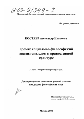 Диссертация по культурологии на тему 'Время: социально-философский анализ смыслов в православной культуре'