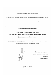 Диссертация по филологии на тему 'Развернутое произведение речи как предмет прагмалингвистического описания'