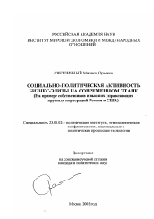 Диссертация по политологии на тему 'Социально-политическая активность бизнес-элиты на современном этапе'