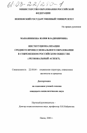 Диссертация по социологии на тему 'Институционализация среднего профессионального образования в современном российском обществе'