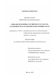 Диссертация по политологии на тему 'Социальная политика российского государства и особенности ее реализации в Вооруженных Силах'