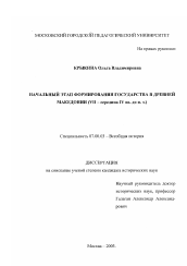 Диссертация по истории на тему 'Начальный этап формирования государства в древней Македонии'