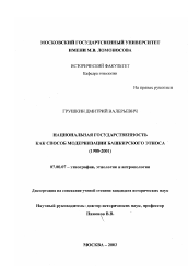 Диссертация по истории на тему 'Национальная государственность как способ модернизации башкирского этноса'