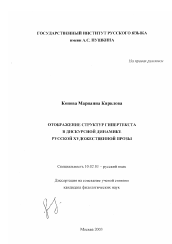 Диссертация по филологии на тему 'Отображение структур гипертекста в дискурсной динамике русской художественной прозы'
