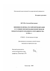 Диссертация по истории на тему 'Внешняя политика Российской Федерации в условиях формирования новой модели международного правового сотрудничества в 1990-е гг.'