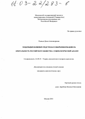 Диссертация по социологии на тему 'Тенденции влияния средств массовой информации на ментальность российского общества'