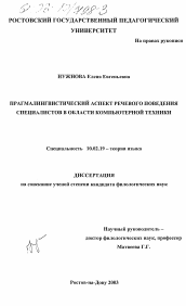 Диссертация по филологии на тему 'Прагмалингвистический аспект речевого поведения специалистов в области компьютерной техники'