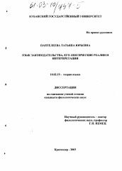 Диссертация по филологии на тему 'Язык законодательства, его лексические реалии и интерпретации'