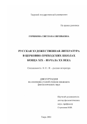 Диссертация по филологии на тему 'Русская художественная литература в церковно-приходских школах конца XIX-начала XX века'