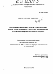 Диссертация по социологии на тему 'Престижное потребление в системе средств символического обмена и конструирования социальной идентичности в трансформирующемся российском обществе'