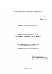 Диссертация по филологии на тему 'Языковая личность Ивана IV'