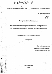 Диссертация по филологии на тему 'Семантические трансформации в акте коммуникации'