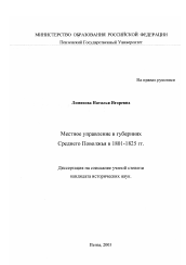 Диссертация по истории на тему 'Местное управление в губерниях Среднего Поволжья в 1801-1825 гг.'