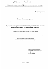 Диссертация по социологии на тему 'Модернизация образования и изменение условий социализации личности подростка в современном обществе'