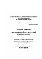 Диссертация по истории на тему 'Эволюция идейных воззрений Сэмюэла Адамса'