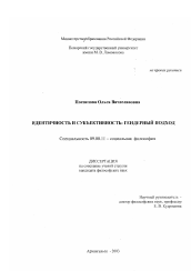 Диссертация по философии на тему 'Идентичность и субъективность'