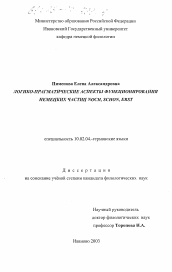 Диссертация по филологии на тему 'Логико-прагматические аспекты функционирования немецких частиц noch, schon, erst'