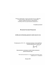 Диссертация по филологии на тему 'Пейзаж в произведениях Мэри Монтэгю'