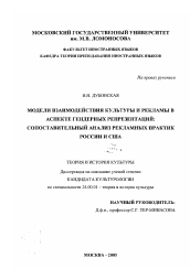 Диссертация по культурологии на тему 'Модели взаимодействия культуры и рекламы в аспекте гендерных репрезентаций'
