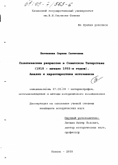 Диссертация по истории на тему 'Политические репрессии в Советском Татарстане, 1918- начало 1950-х годов'