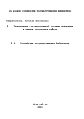 Диссертация по истории на тему 'Становление государственной системы призрения в период петровских реформ'