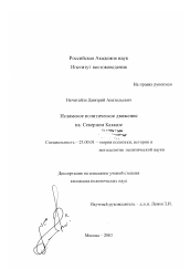 Диссертация по политологии на тему 'Исламское политическое движение на Северном Кавказе'