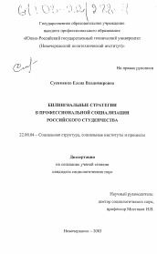 Диссертация по социологии на тему 'Билингвальные стратегии в профессиональной социализации российского студенчества'