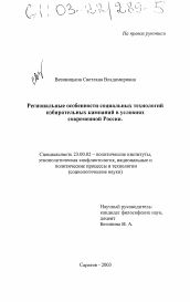 Диссертация по политологии на тему 'Региональные особенности социальных технологий избирательных кампаний в условиях современной России'