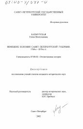 Диссертация по истории на тему 'Немецкие колонии Санкт-Петербургской губернии, 1760-е - 1870-е гг.'