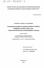 Диссертация по филологии на тему 'Названия болезней в национальной научной и наивной картинах мира США'