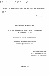 Диссертация по филологии на тему 'Репрезентация фрейма "радость" в современном французском языке'