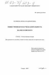 Диссертация по истории на тему 'Общественная и научная деятельность Б. Б. Веселовского'