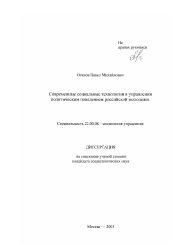 Диссертация по социологии на тему 'Современные социальные технологии в управлении политическим поведением российской молодежи'