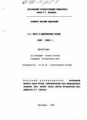 Диссертация по истории на тему 'С. Ю. Витте и модернизация России, 1892 - 1903 гг.'