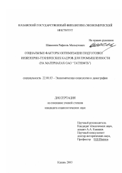 Диссертация по социологии на тему 'Социальные факторы оптимизации подготовки инженерно-технических кадров для промышленности'