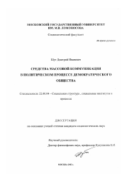 Диссертация по социологии на тему 'Средства массовой коммуникации в политическом процессе демократического общества'