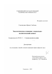 Диссертация по философии на тему 'Экологическое сознание'