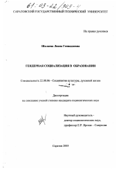 Диссертация по социологии на тему 'Гендерная социализация в образовании'