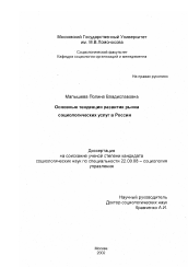 Диссертация по социологии на тему 'Основные тенденции развития рынка социологических услуг в России'