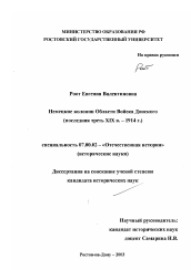 Диссертация по истории на тему 'Немецкие колонии Области Войска Донского, последняя треть ХIХ в. - 1914 г.'