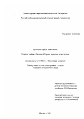 Диссертация по истории на тему 'Криптография в Западной Европе в раннее новое время'