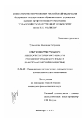 Диссертация по филологии на тему 'Опыт сопоставительного лингвостатистического анализа русского и чувашского языков'
