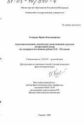 Диссертация по филологии на тему 'Адаптация немецких лексических заимствований в русском литературном языке'