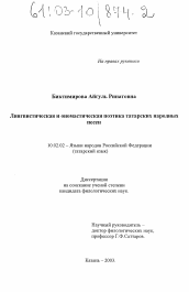 Диссертация по филологии на тему 'Лингвистическая и ономастическая поэтика татарских народных песен'