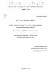 Диссертация по филологии на тему 'Фрейм "morality" и его объективация в языке'