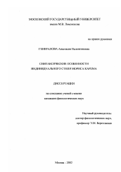 Диссертация по филологии на тему 'Синтаксические особенности индивидуального стиля Мориса Карема'