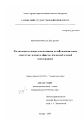 Диссертация по филологии на тему 'Когнитивные аспекты использования полифункциональных лексических единиц в сфере англоязычной деловой коммуникации'