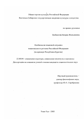 Диссертация по социологии на тему 'Особенности языковой ситуации национального региона Российской Федерации'