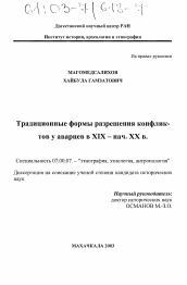 Диссертация по истории на тему 'Традиционные формы разрешения конфликтов у аварцев в XIX - начале XX века'